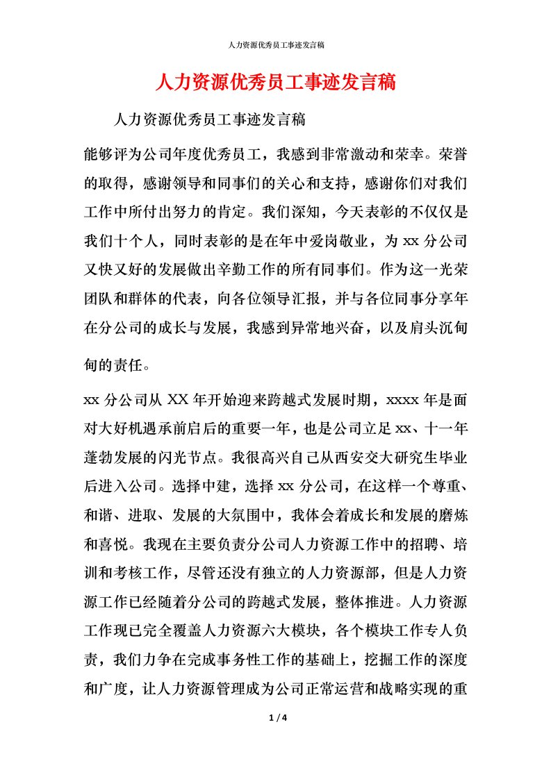 人力资源优秀员工事迹发言稿