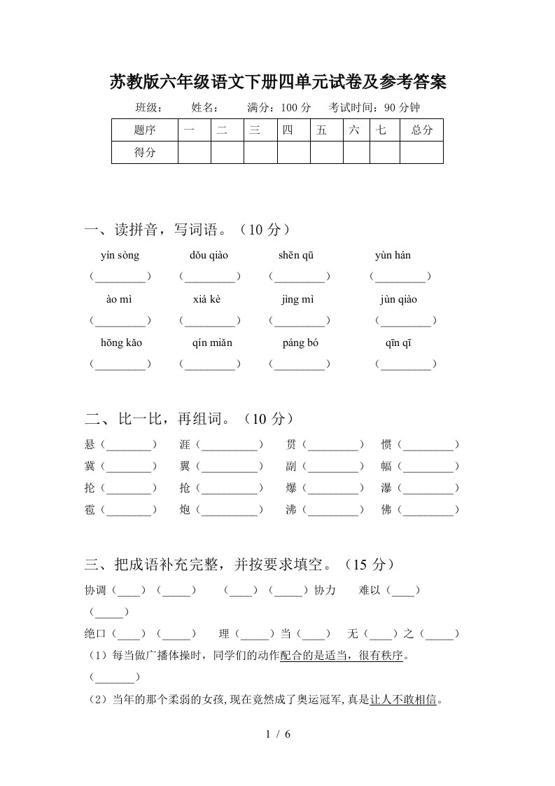 苏教版六年级语文下册四单元试卷及参考答案