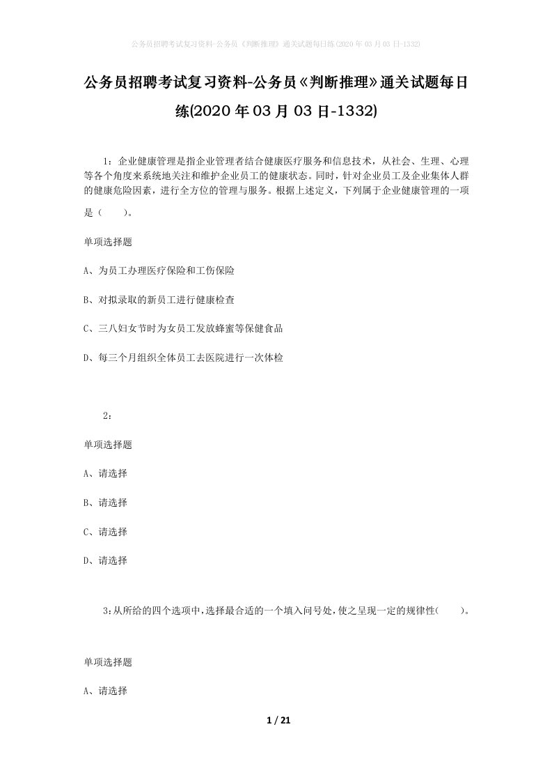 公务员招聘考试复习资料-公务员判断推理通关试题每日练2020年03月03日-1332