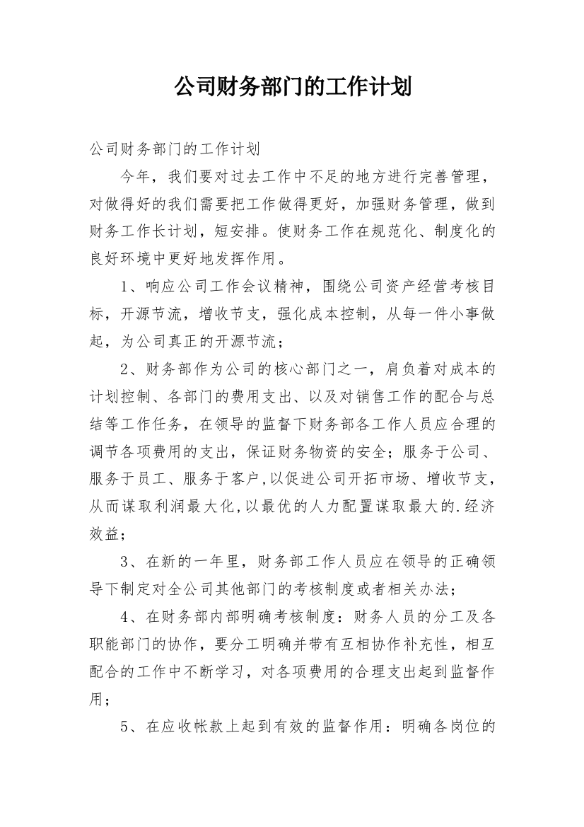 公司财务部门的工作计划