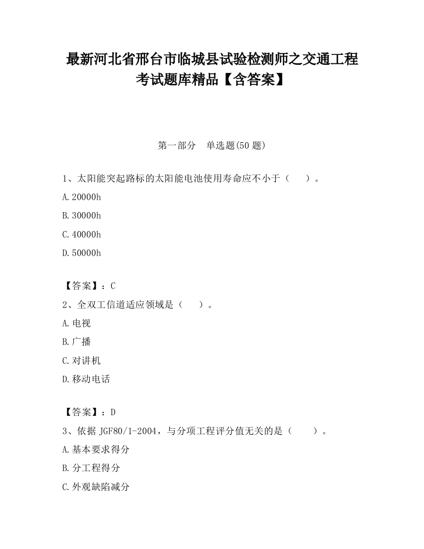 最新河北省邢台市临城县试验检测师之交通工程考试题库精品【含答案】