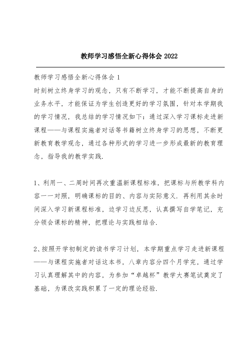 教师学习感悟全新心得体会2022