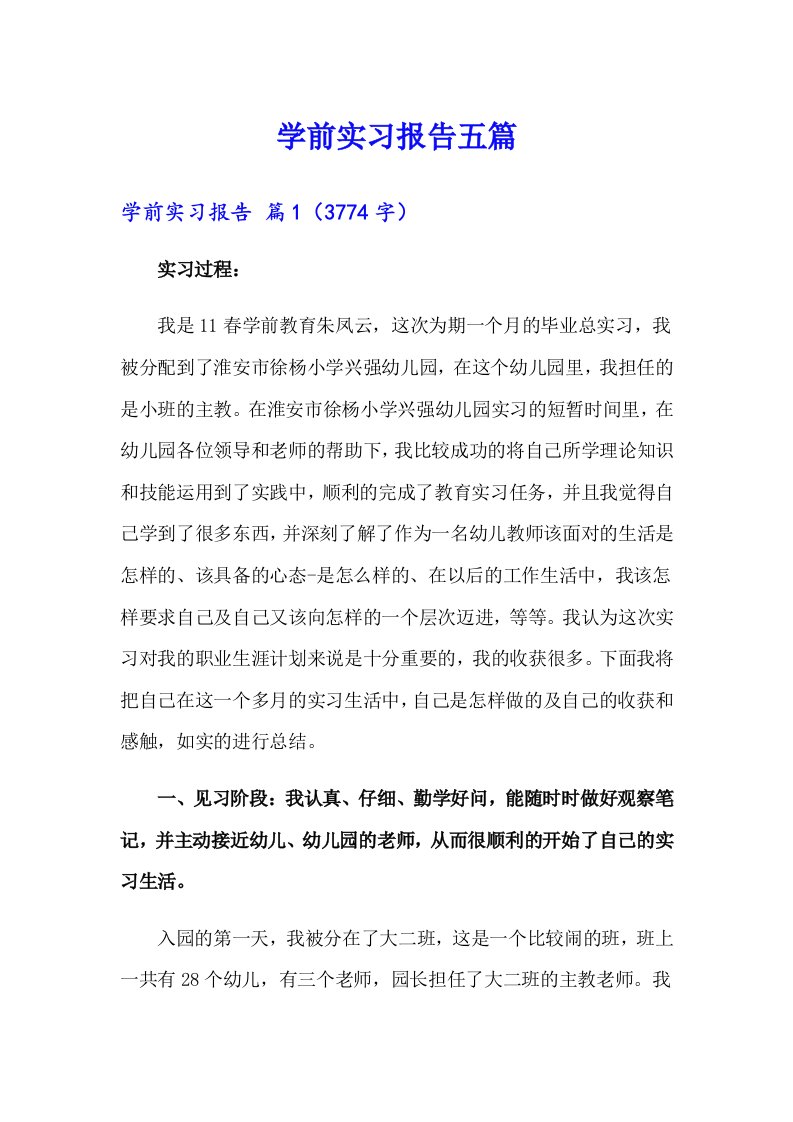 学前实习报告五篇