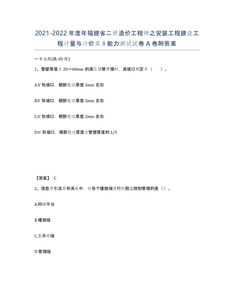 2021-2022年度年福建省二级造价工程师之安装工程建设工程计量与计价实务能力测试试卷A卷附答案