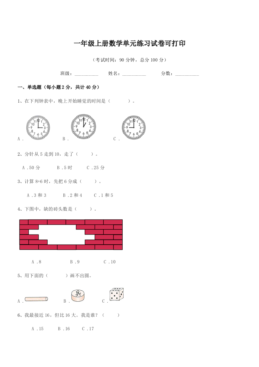 2020-2021年度人教版一年级上册数学单元练习试卷可打印