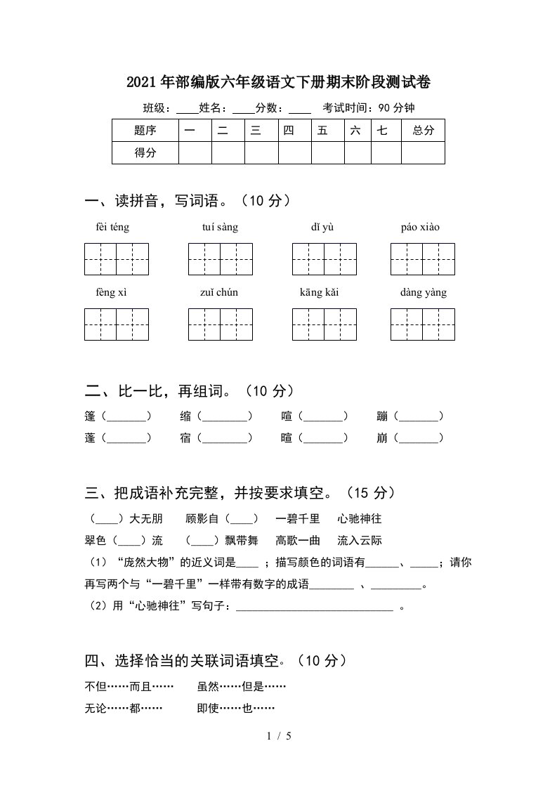 2021年部编版六年级语文下册期末阶段测试卷