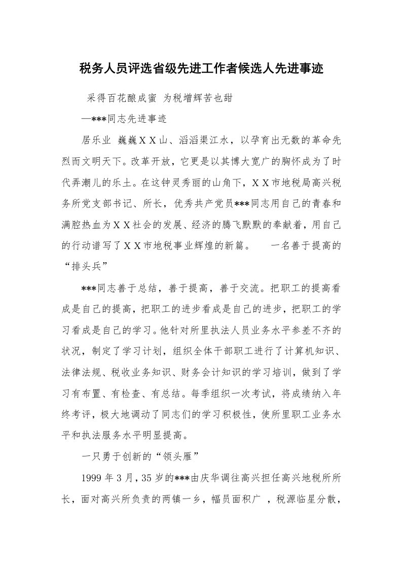 报告范文_事迹材料_税务人员评选省级先进工作者候选人先进事迹