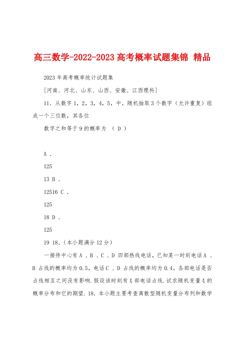 高三数学-2022-2023高考概率试题集锦