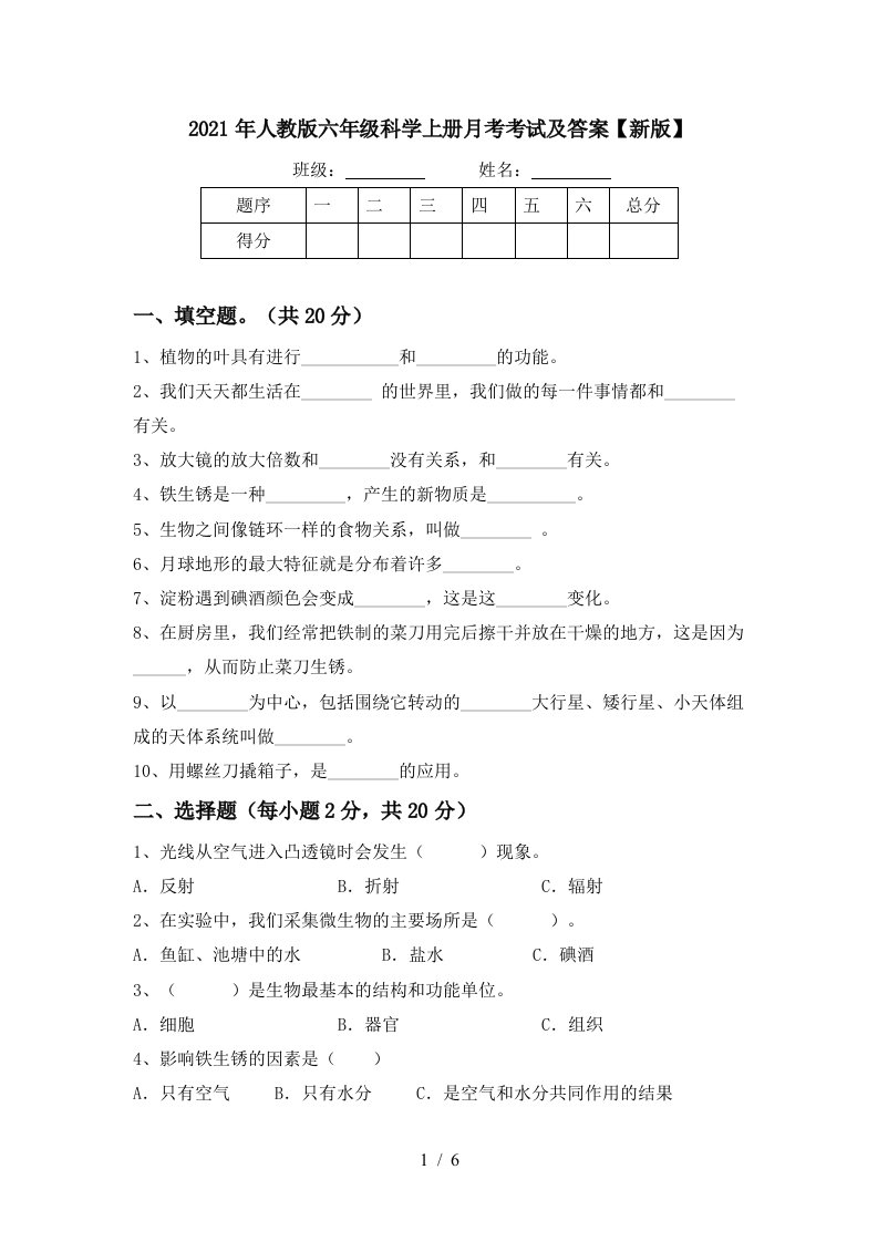 2021年人教版六年级科学上册月考考试及答案新版