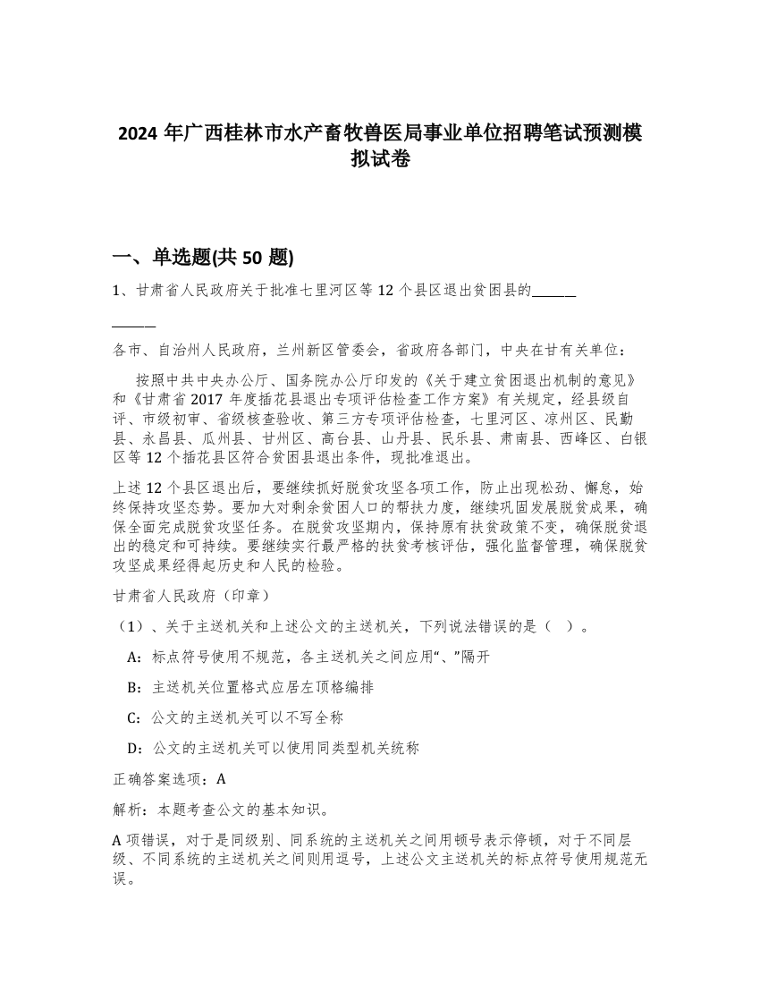 2024年广西桂林市水产畜牧兽医局事业单位招聘笔试预测模拟试卷-80