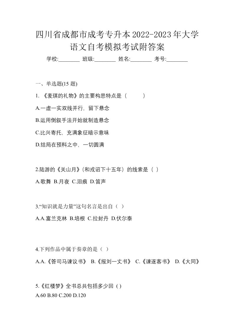 四川省成都市成考专升本2022-2023年大学语文自考模拟考试附答案