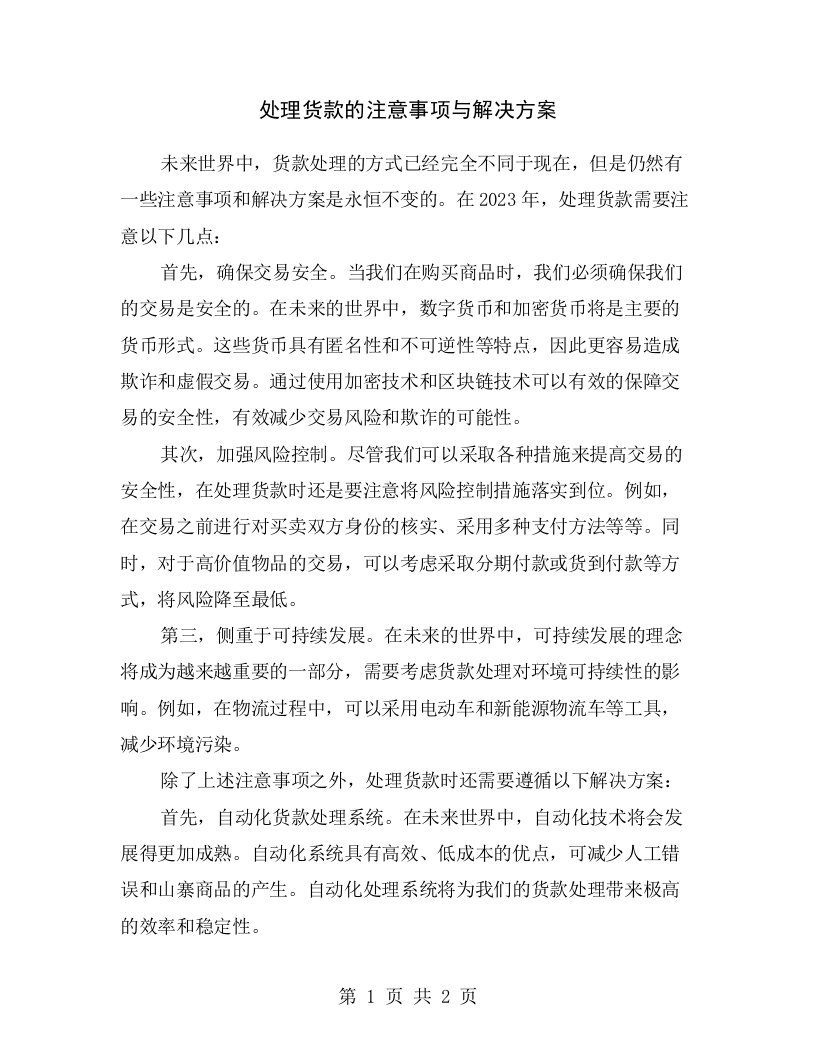 处理货款的注意事项与解决方案