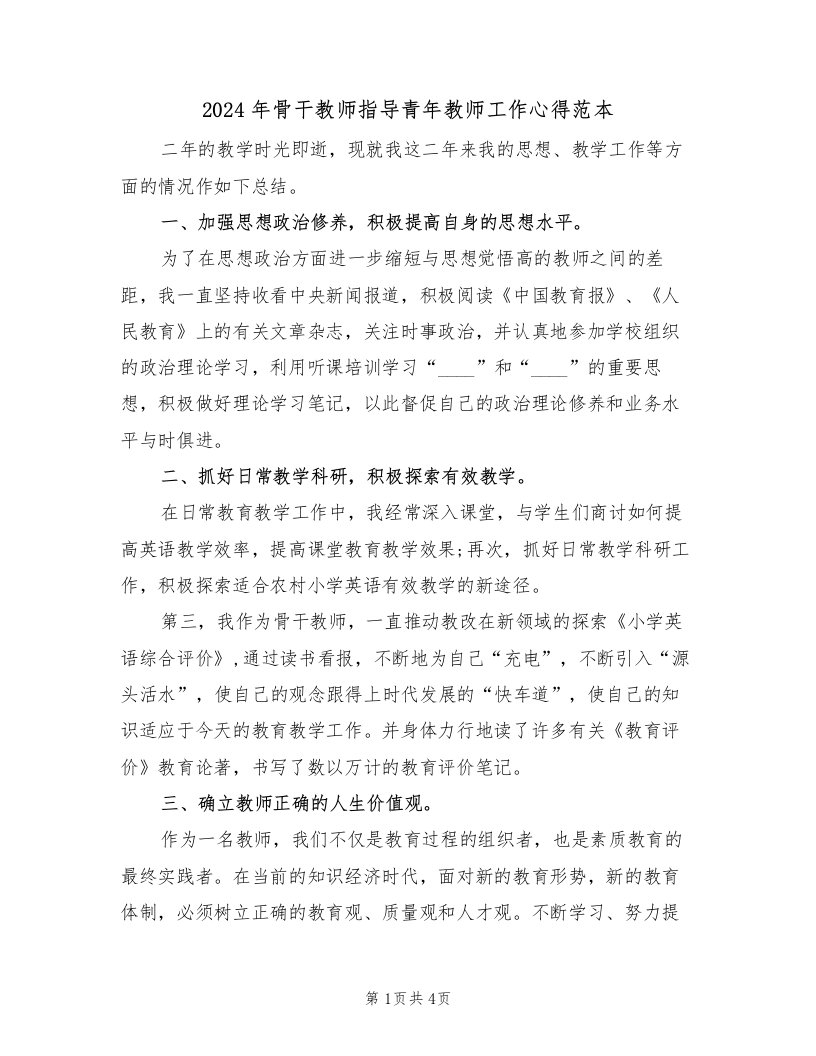 2024年骨干教师指导青年教师工作心得范本（2篇）