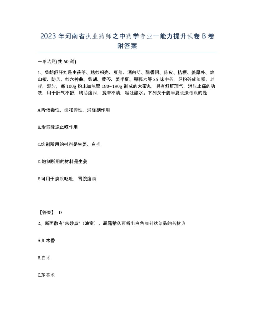 2023年河南省执业药师之中药学专业一能力提升试卷B卷附答案