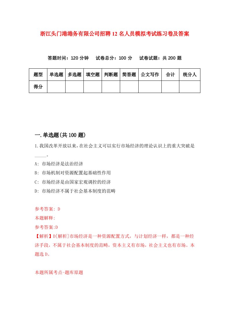 浙江头门港港务有限公司招聘12名人员模拟考试练习卷及答案第8期