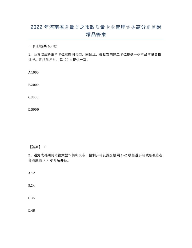 2022年河南省质量员之市政质量专业管理实务高分题库附答案