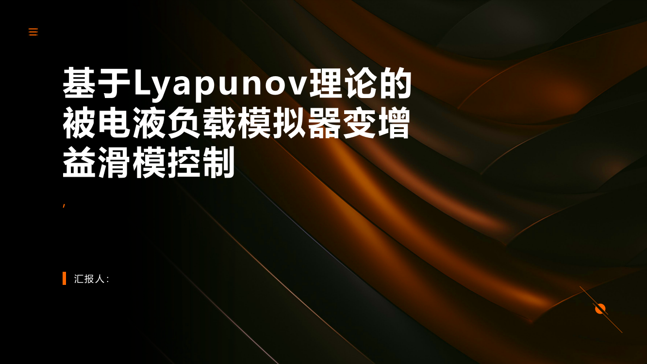 基于Lyapunov理论的被电液负载模拟器变增益滑模控制