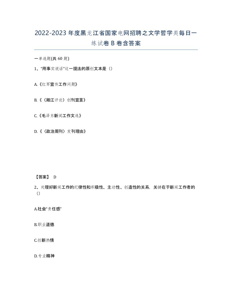 2022-2023年度黑龙江省国家电网招聘之文学哲学类每日一练试卷B卷含答案