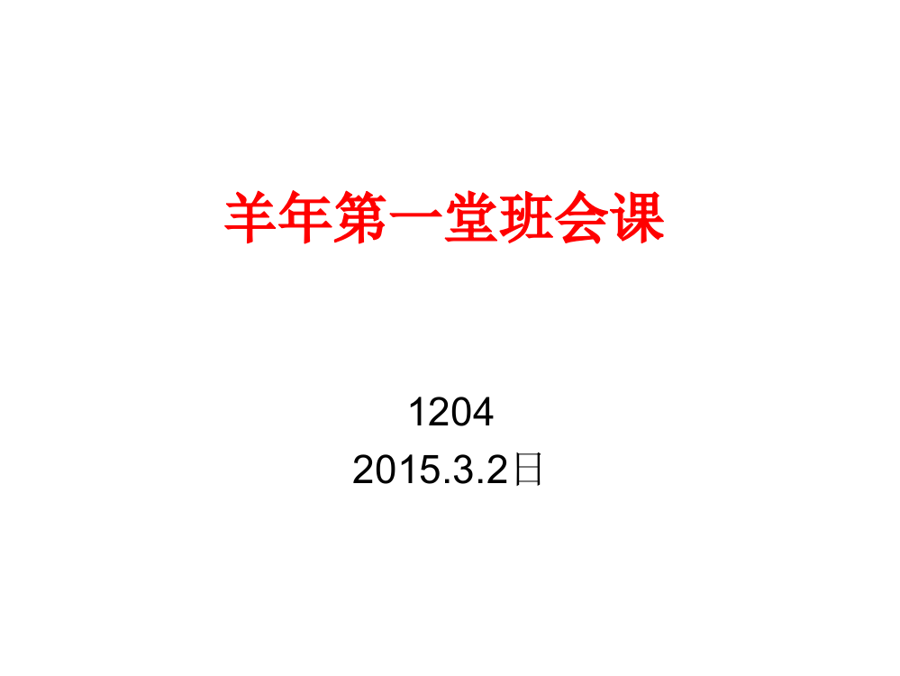 2015春季学期第一堂班会课