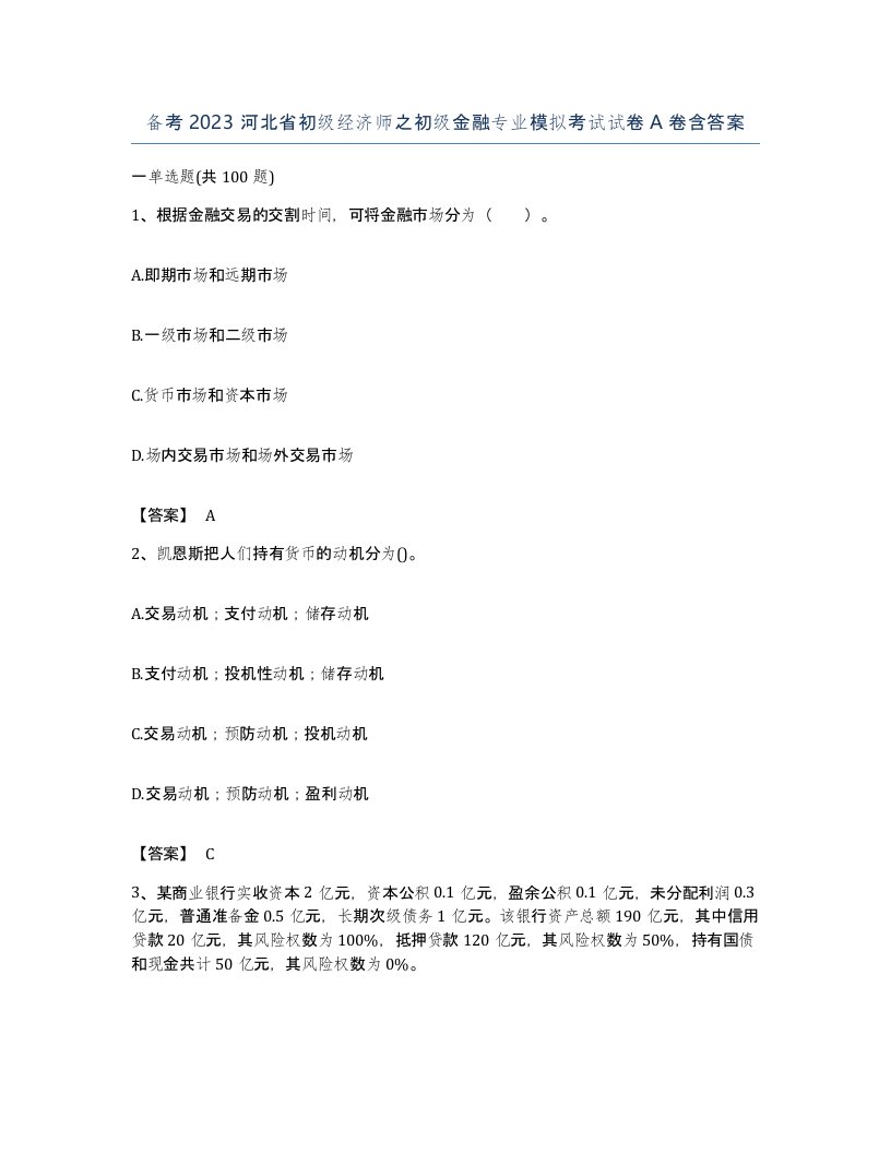 备考2023河北省初级经济师之初级金融专业模拟考试试卷A卷含答案