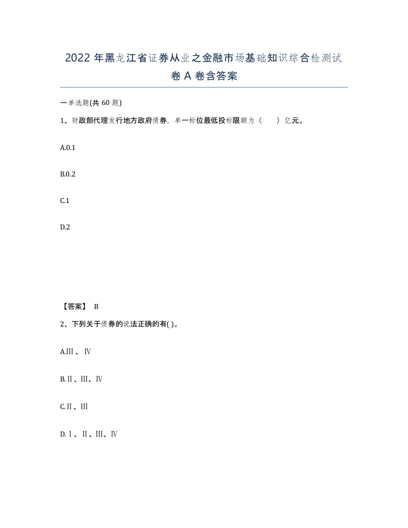 2022年黑龙江省证券从业之金融市场基础知识综合检测试卷A卷含答案