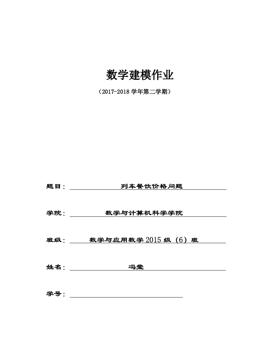 数学建模论文列车餐饮问题