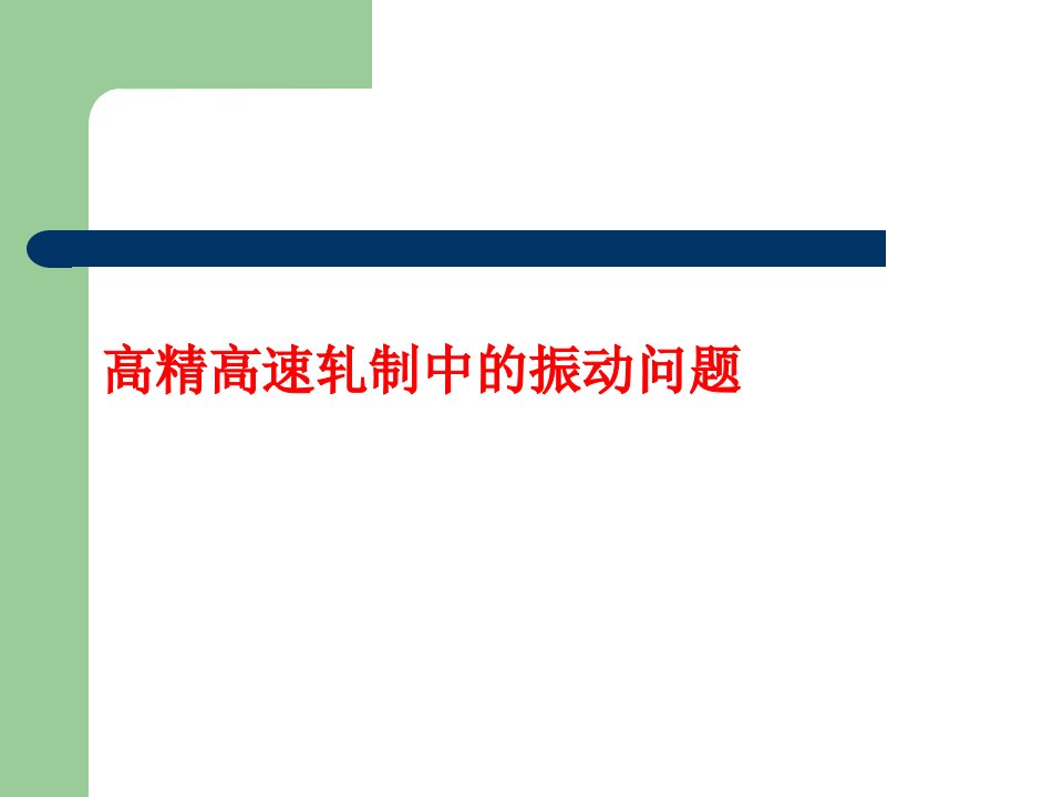 高精高速轧制中的振动问题