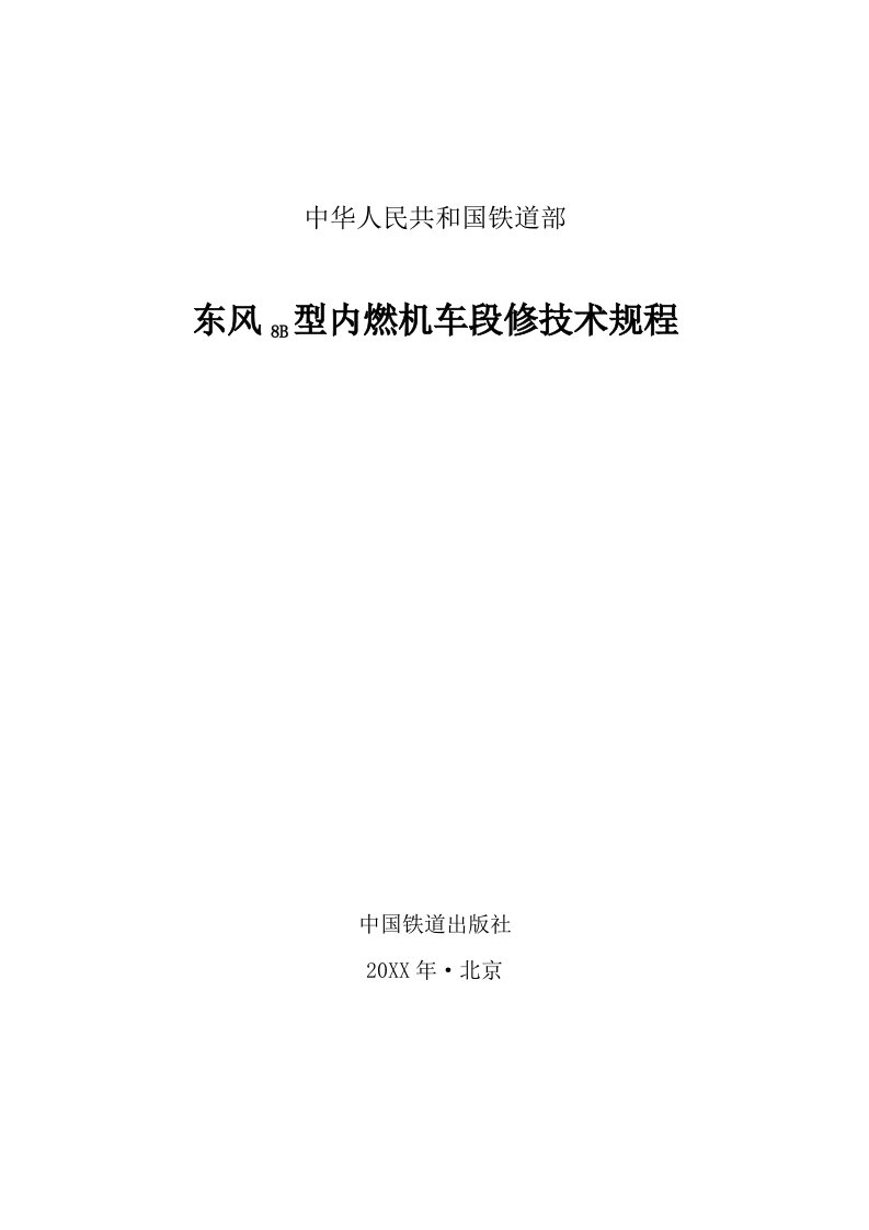 东风8B型内燃机车段修规程