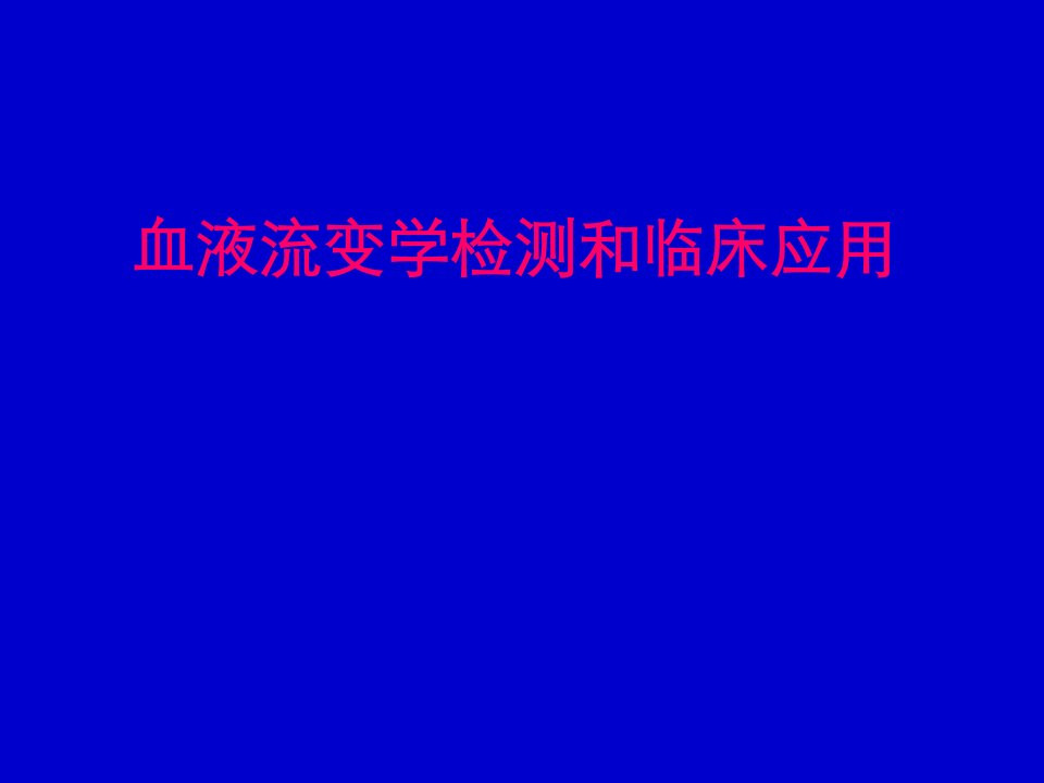 血液流变学检测和临床应用