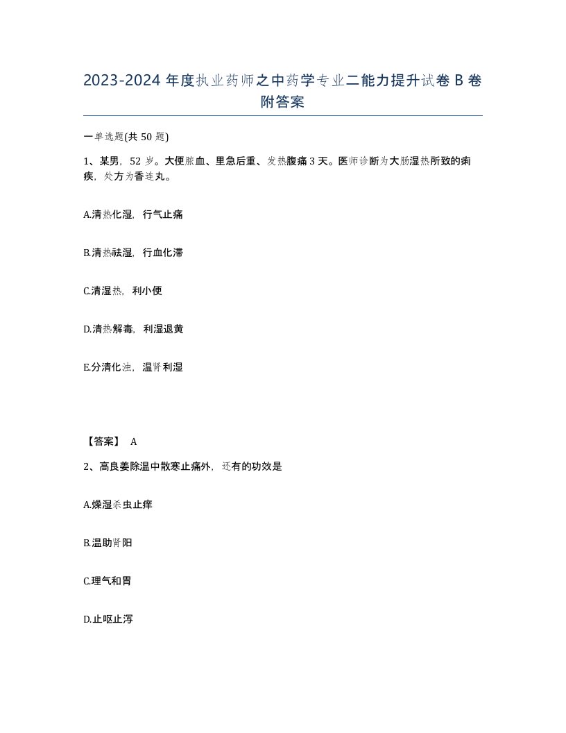 20232024年度执业药师之中药学专业二能力提升试卷B卷附答案