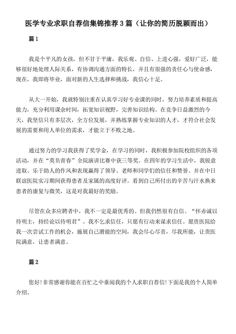 医学专业求职自荐信集锦推荐3篇（让你的简历脱颖而出）