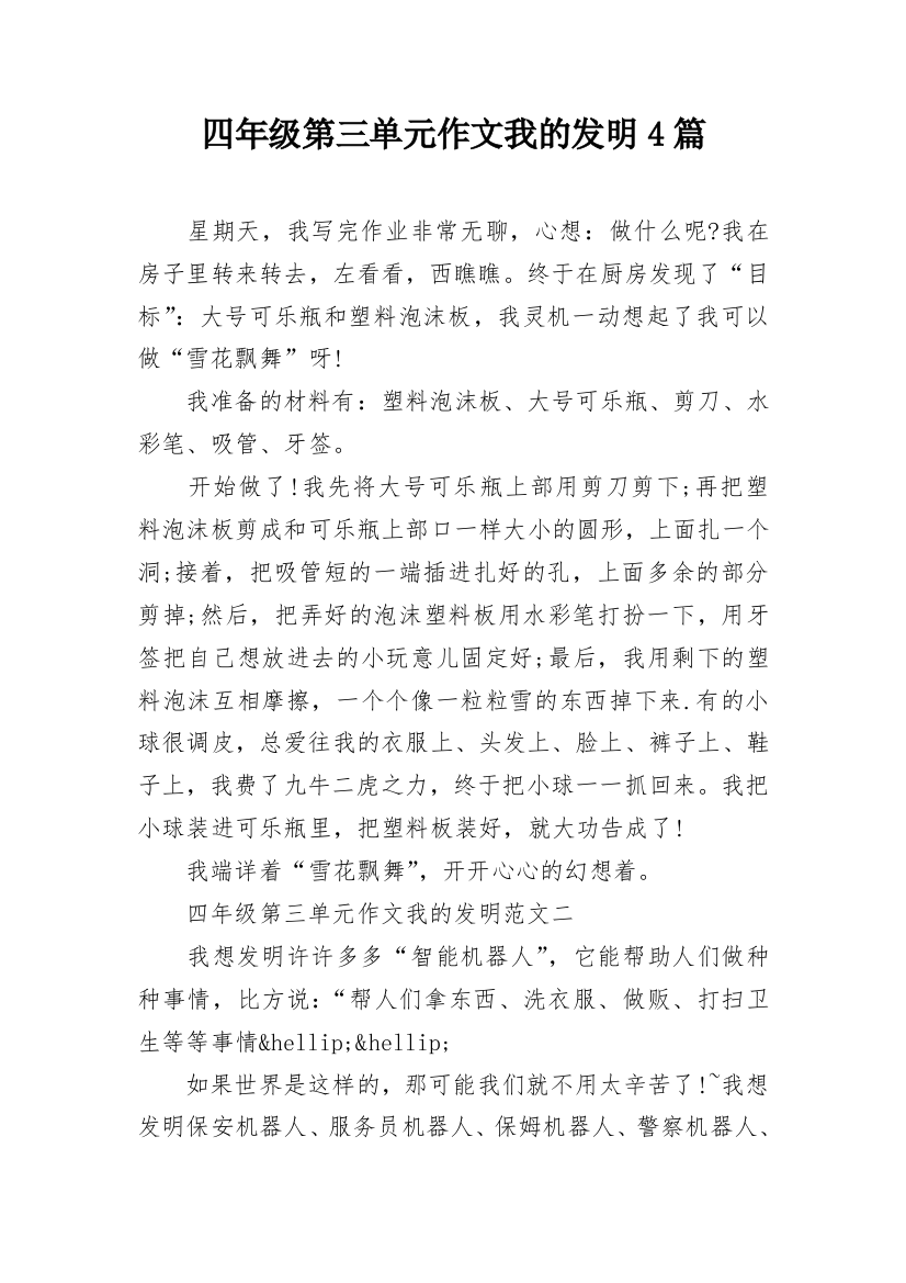 四年级第三单元作文我的发明4篇