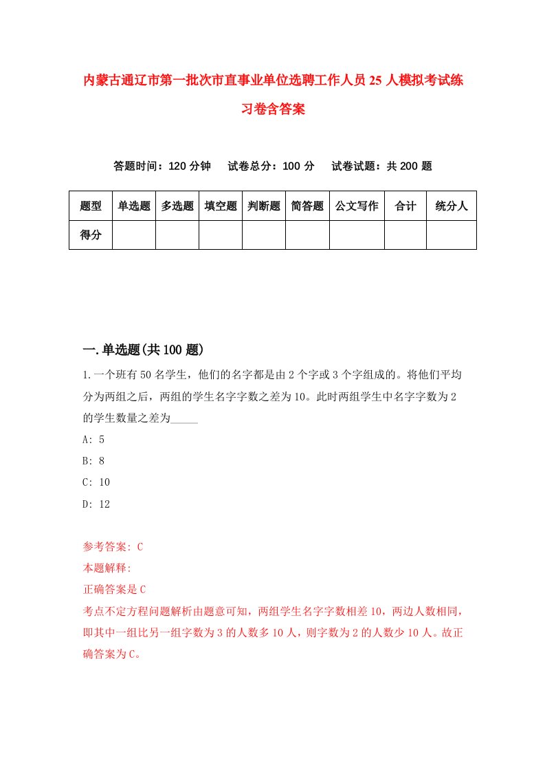 内蒙古通辽市第一批次市直事业单位选聘工作人员25人模拟考试练习卷含答案第1期