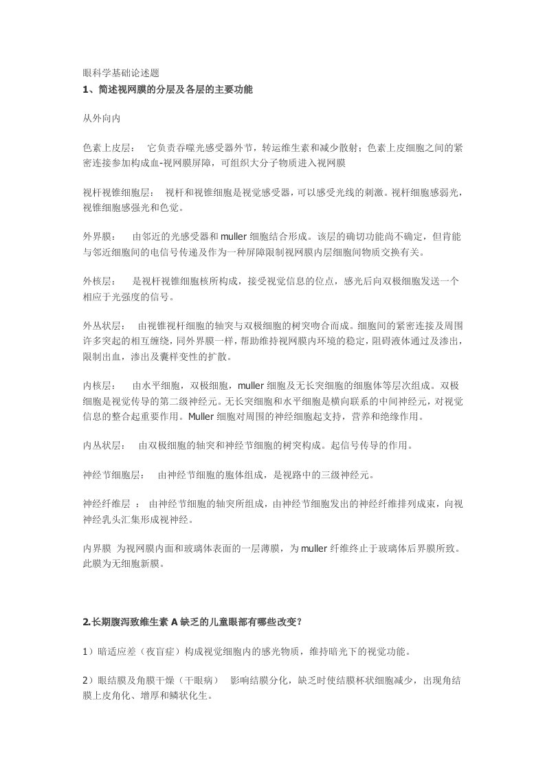 眼科学基础论述题(大学期末复习资料）