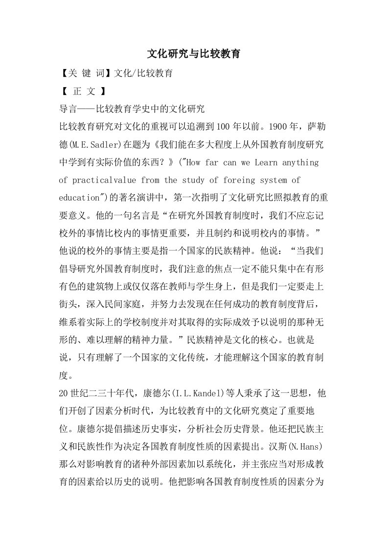 文化研究与比较教育