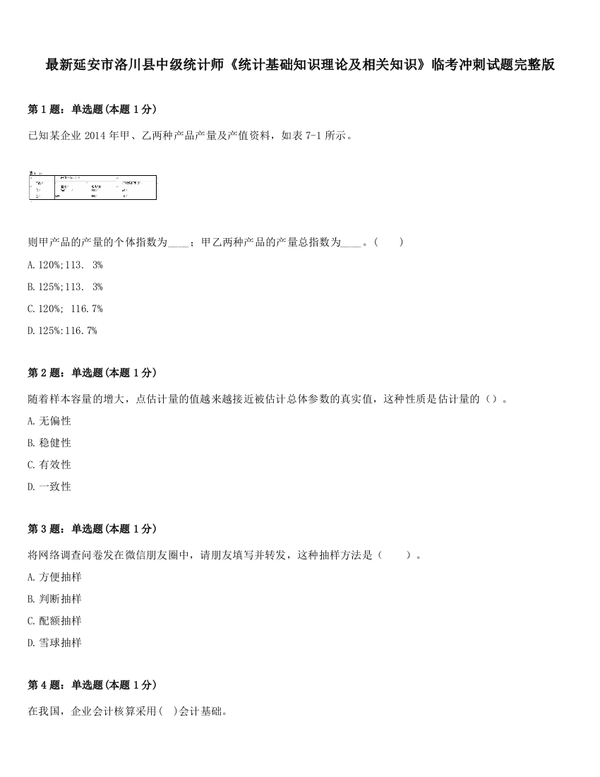 最新延安市洛川县中级统计师《统计基础知识理论及相关知识》临考冲刺试题完整版