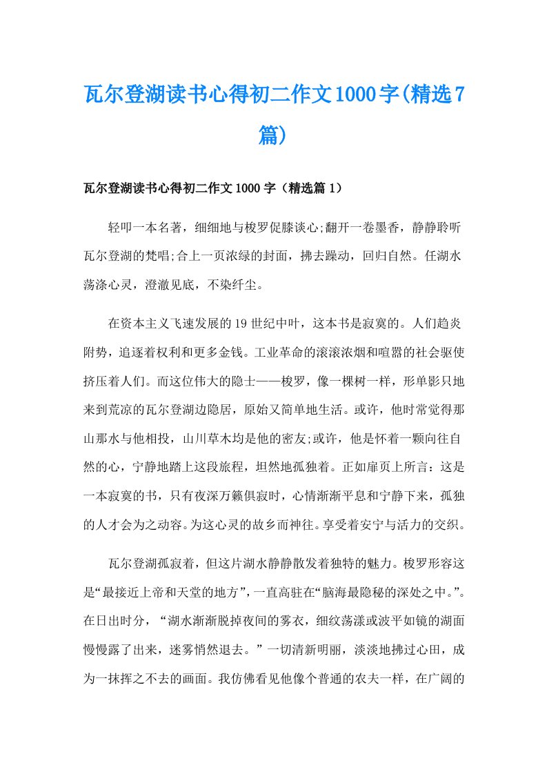 瓦尔登湖读书心得初二作文1000字(精选7篇)