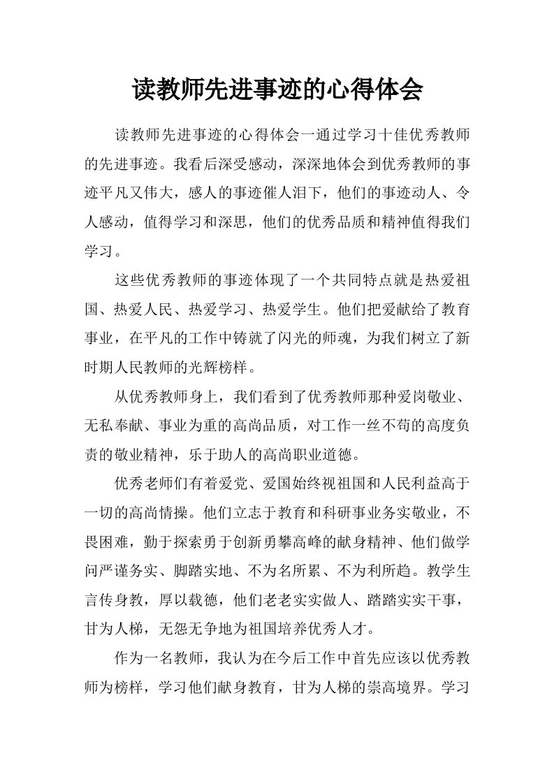 读教师先进事迹的心得体会