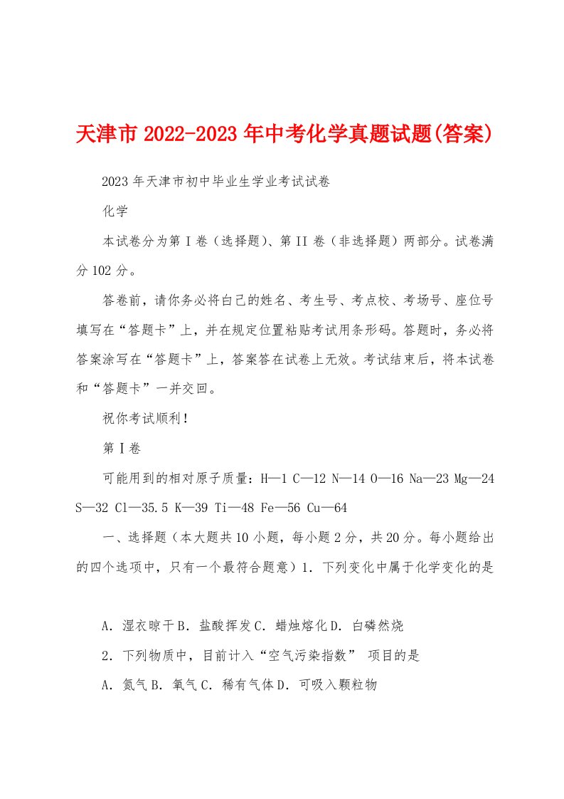 天津市2022-2023年中考化学真题试题(答案)