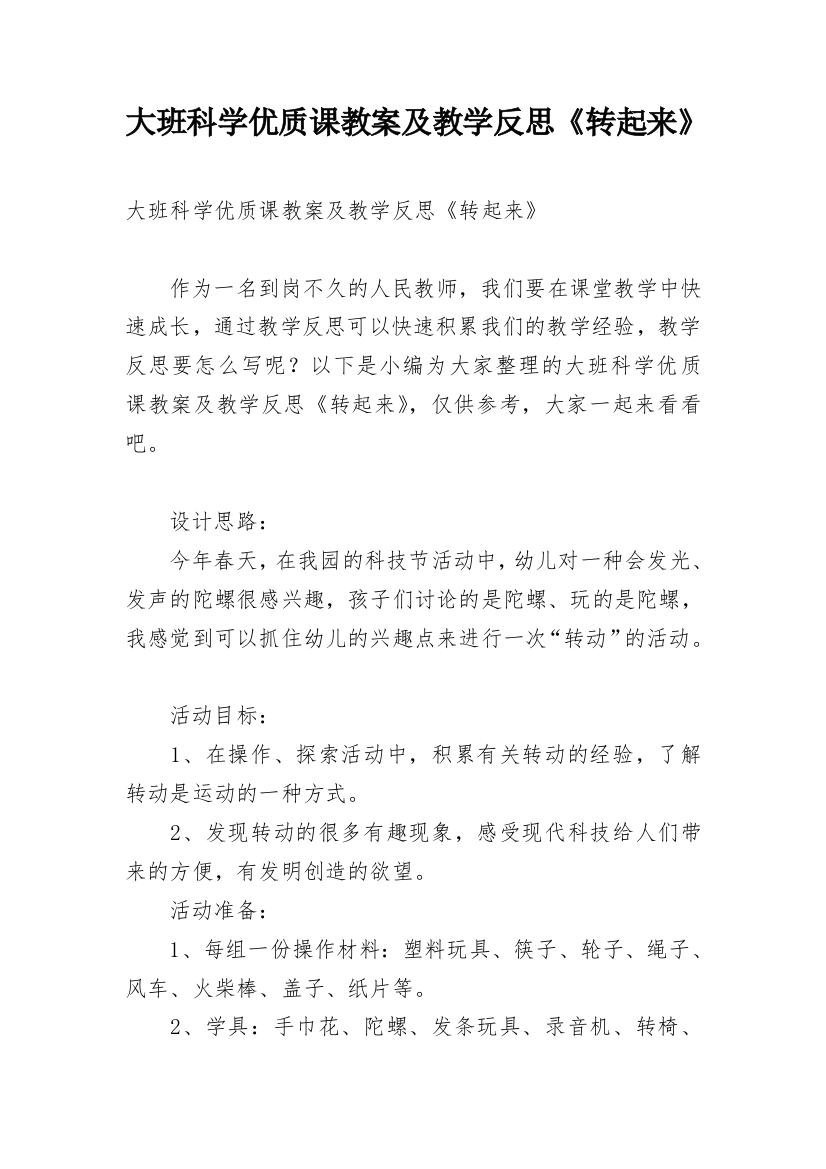 大班科学优质课教案及教学反思《转起来》