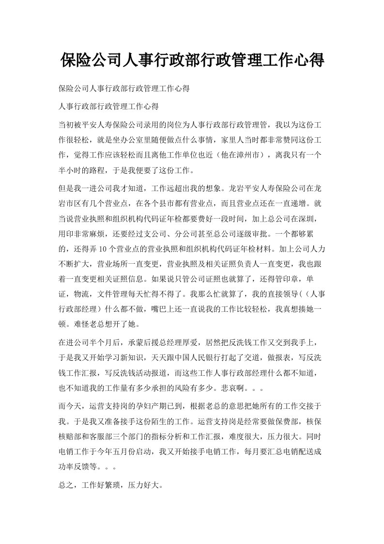 保险公司人事行政部行政管理工作心得