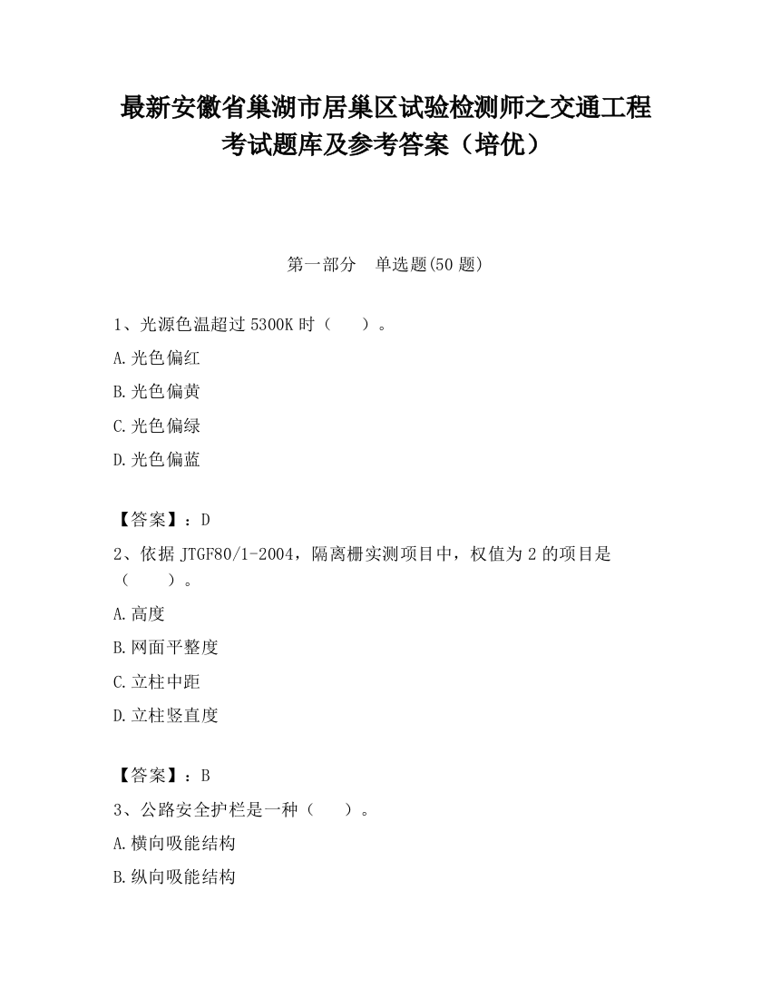 最新安徽省巢湖市居巢区试验检测师之交通工程考试题库及参考答案（培优）