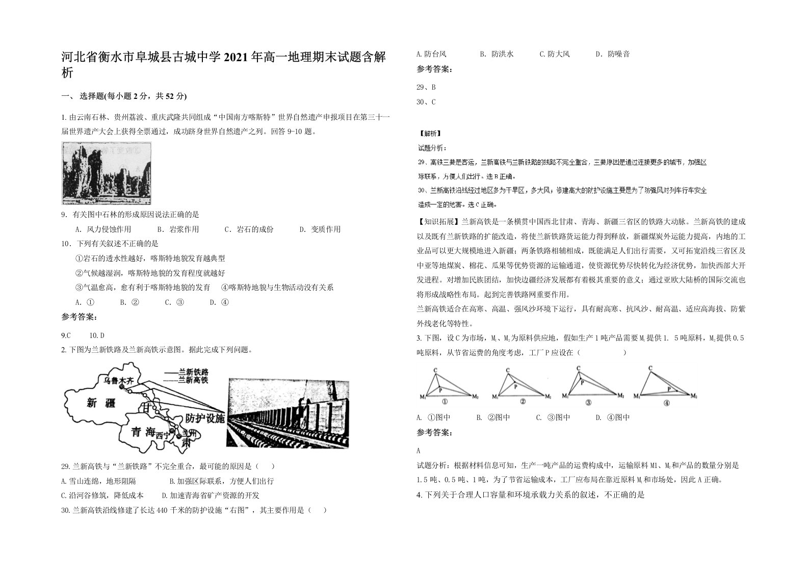 河北省衡水市阜城县古城中学2021年高一地理期末试题含解析