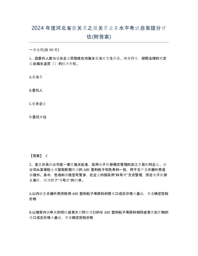 2024年度河北省报关员之报关员业务水平考试自我提分评估附答案