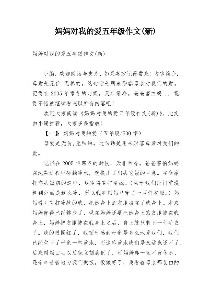 妈妈对我的爱五年级作文(新)