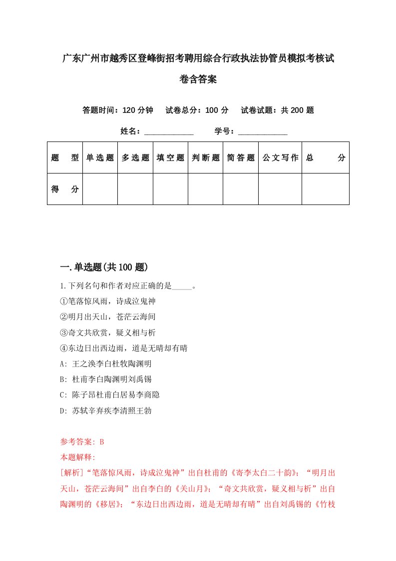 广东广州市越秀区登峰街招考聘用综合行政执法协管员模拟考核试卷含答案2