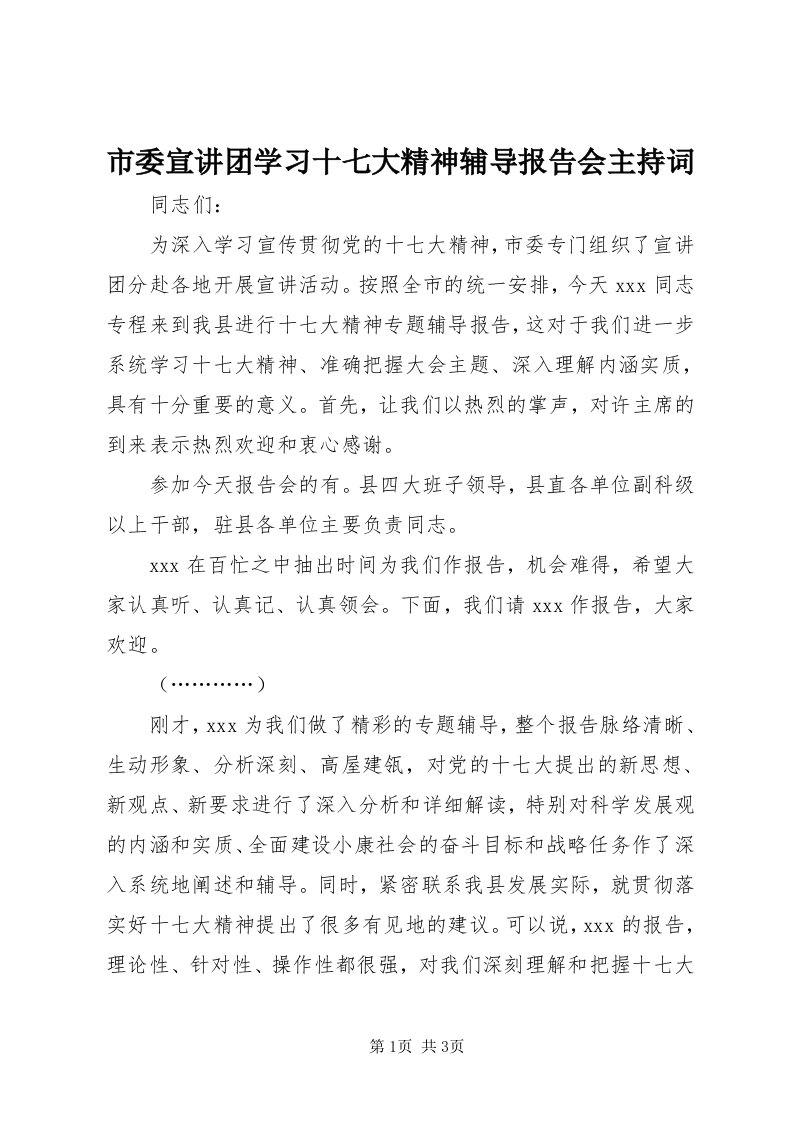 5市委宣讲团学习十七大精神辅导报告会主持词