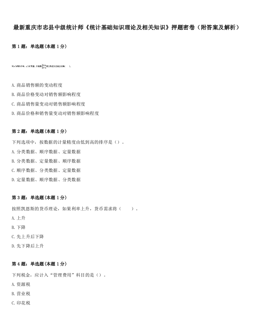 最新重庆市忠县中级统计师《统计基础知识理论及相关知识》押题密卷（附答案及解析）