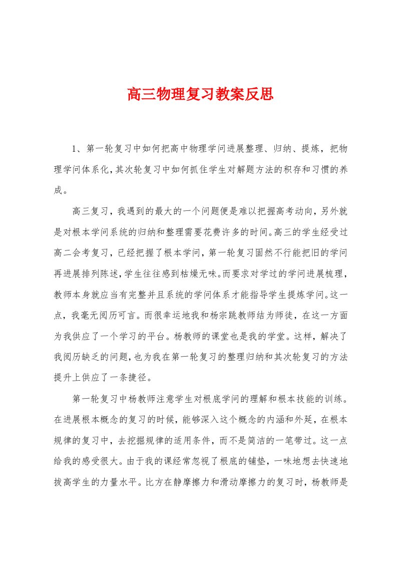 高三物理复习教案反思