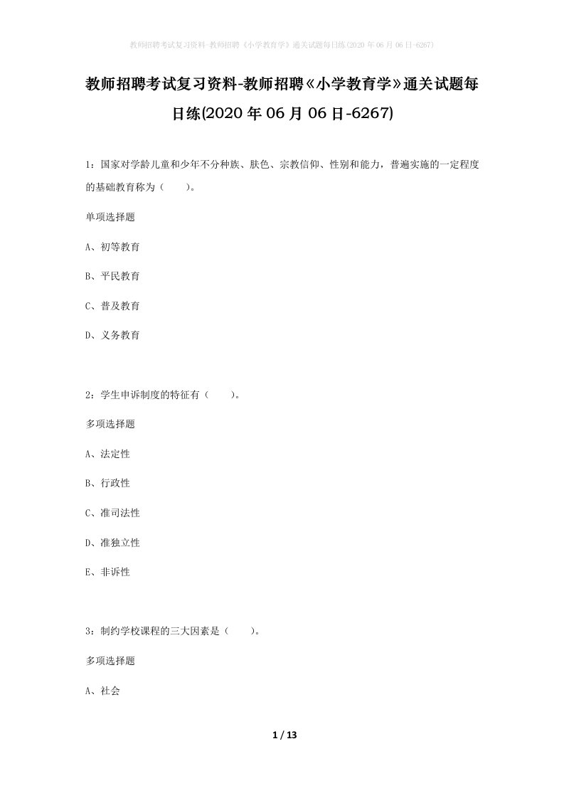 教师招聘考试复习资料-教师招聘小学教育学通关试题每日练2020年06月06日-6267